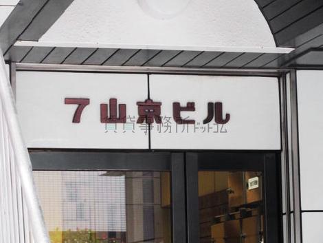 7山京ビル