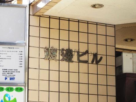 渡邊ビル