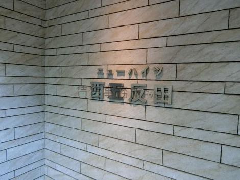 ニューハイツ西五反田