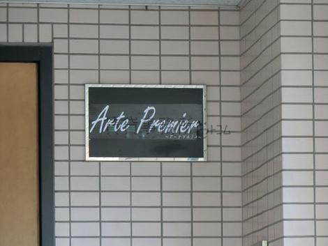 アーテプルミエ