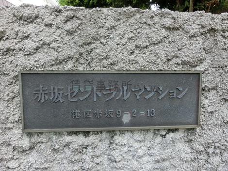 赤坂セントラルマンション