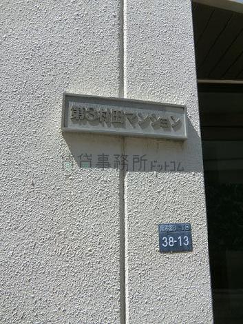 第3村田マンション
