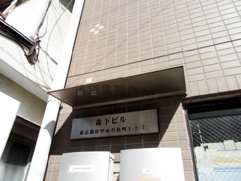 森下ビル