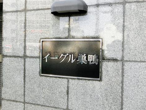 イーグル巣鴨
