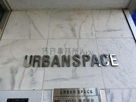 アーバンスペース