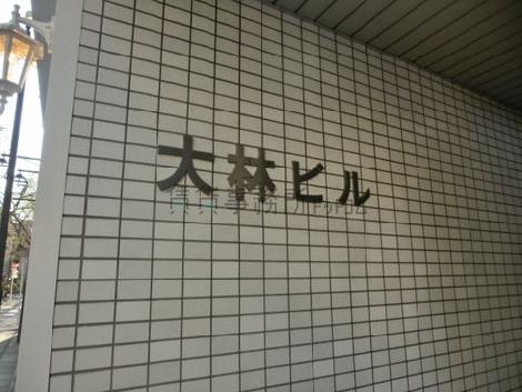 大林ビル