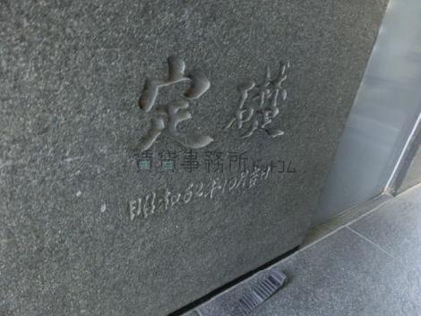定礎