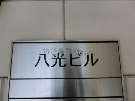 八光ビル