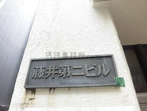 藤井第二ビル