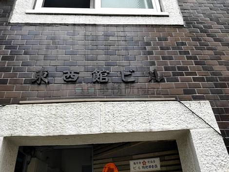 東西館ビル