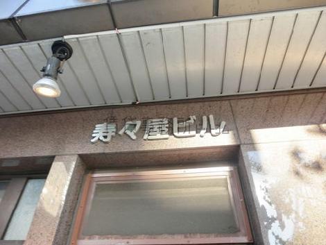 寿々屋ビル
