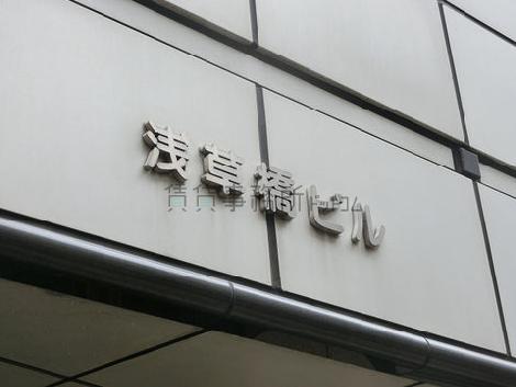 浅草橋ビル