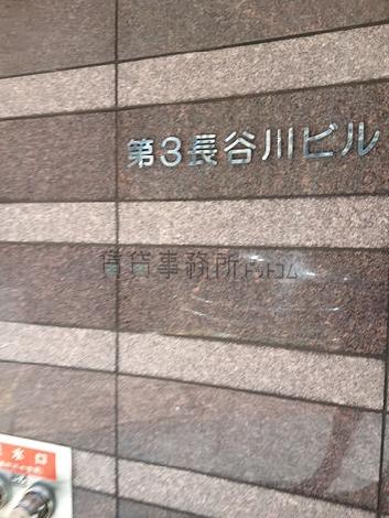第３長谷川ビル