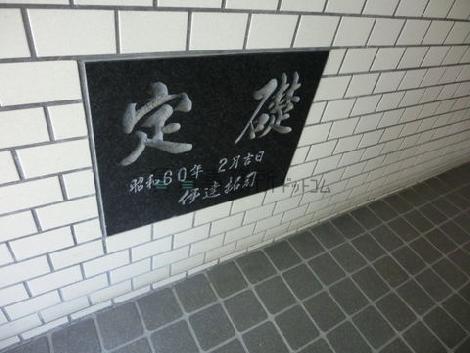定礎です