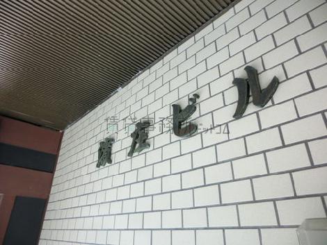 濱庄ビル