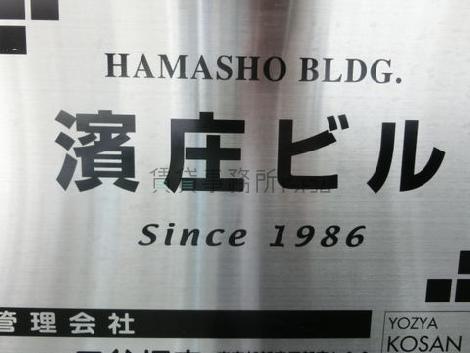 濱庄ビル