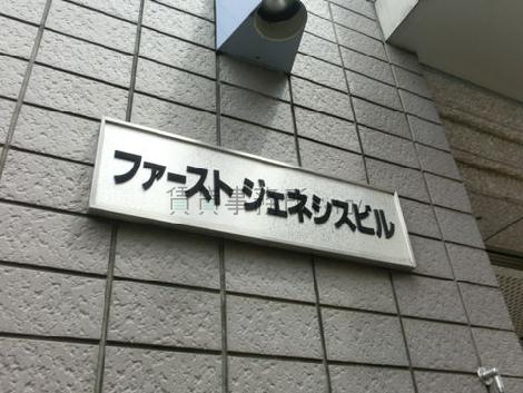 湯島ファーストジェネシスビル