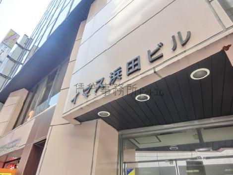 イマス浜田ビル