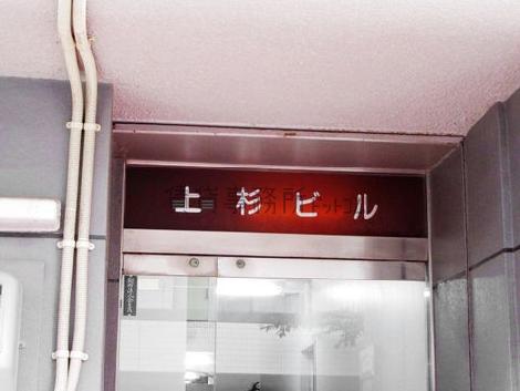 上杉ビル