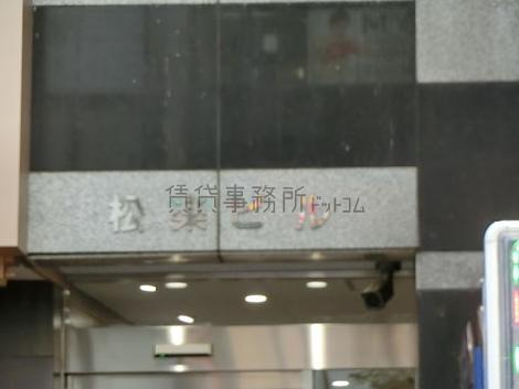松楽ビル