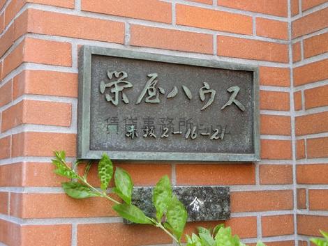 栄屋ハウス
