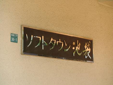 ソフトタウン池袋