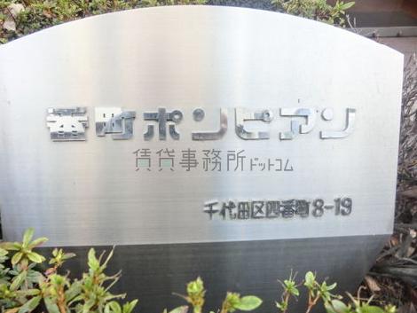 番町ポンピアン