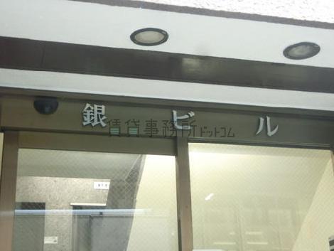 銀ビル