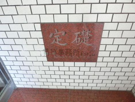 定礎