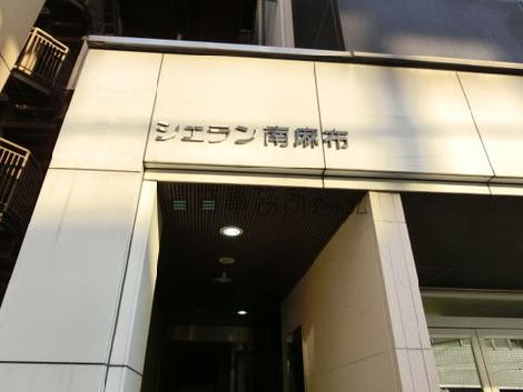 シェラン南麻布