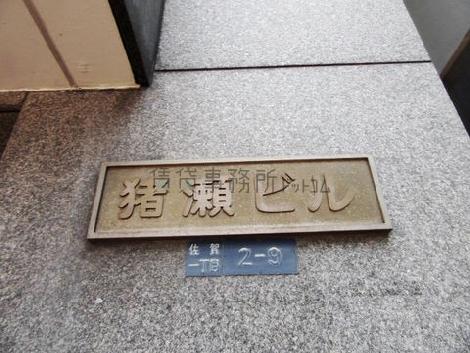 猪瀬ビル