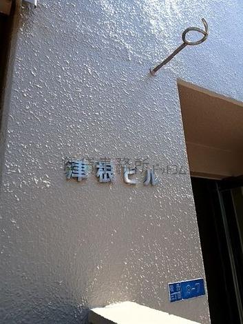 津根ビル
