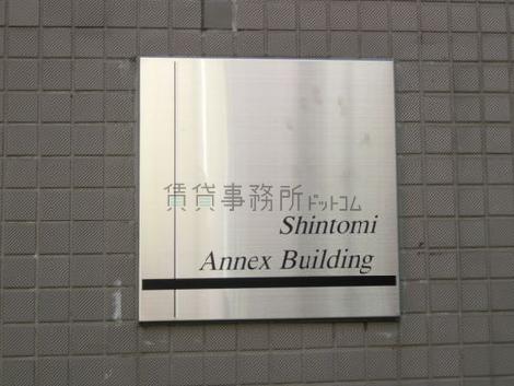 新富アネックス