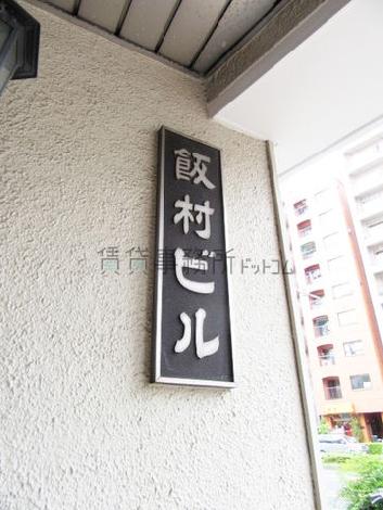 飯村ビル