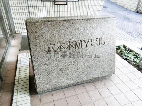 六本木MYビル