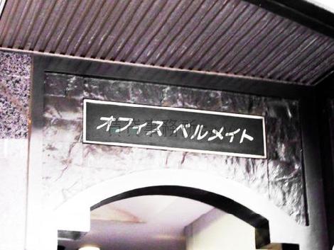 オフィスベルメイト