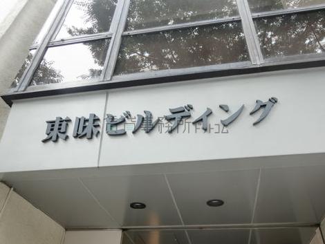 東味ビルディング