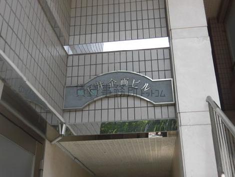 玉井企画ビル