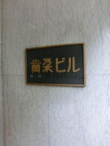 歯朶ビル
