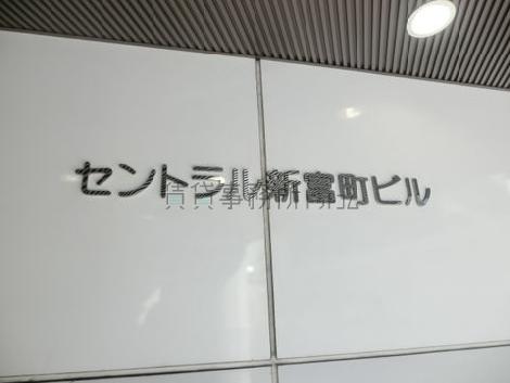 セントラル新富町ビル