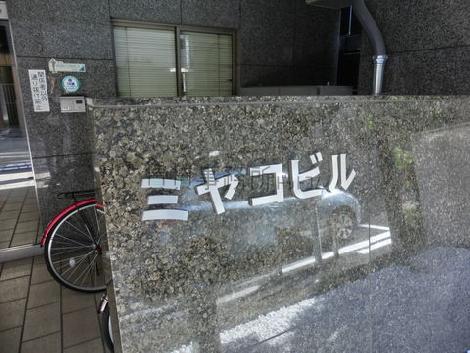 建物名称「ミヤコビル」