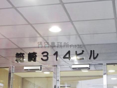箱崎314ビル