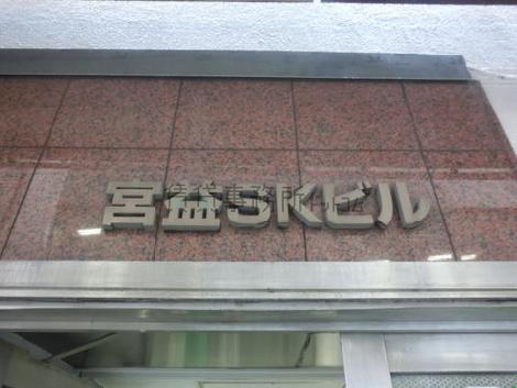 宮益ＳＫビル