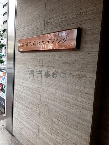 南海東京ビルディング