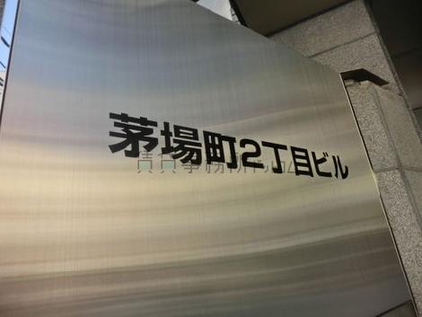 茅場町2丁目ビル