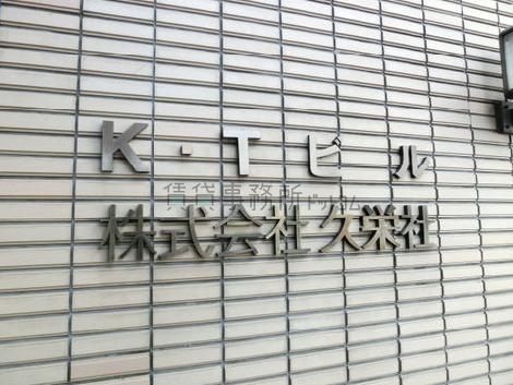 新川K・Tビル