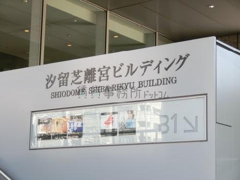 汐留芝離宮ビルディング