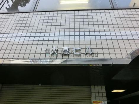 大髙ビル