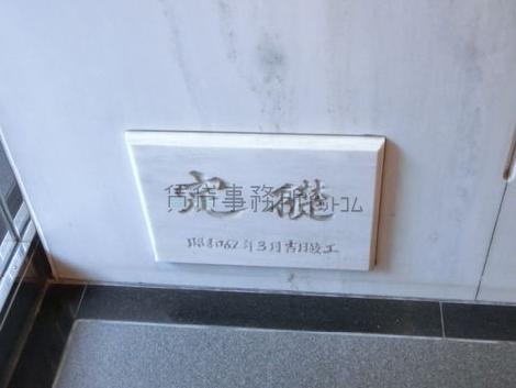 定礎