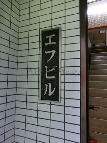 エフビル